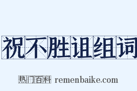 祝不胜诅组词是什么意思的图片